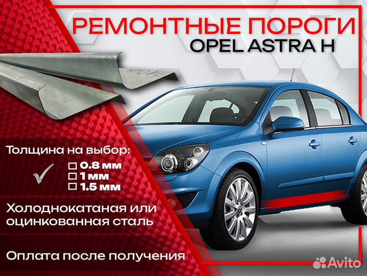 Ремонтные пороги на Opel Astra H