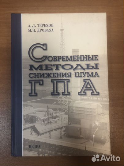 Терехов, Дробаха. Методы снижения шума гпа