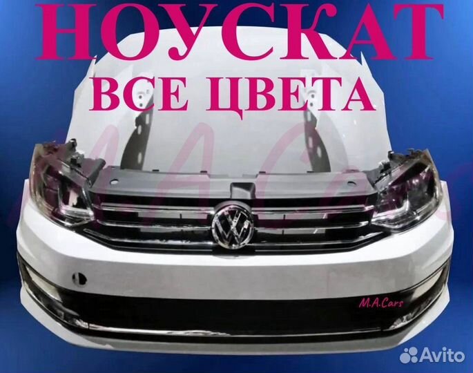 Ноускат Volkswаgen Polo 5 2010-2020