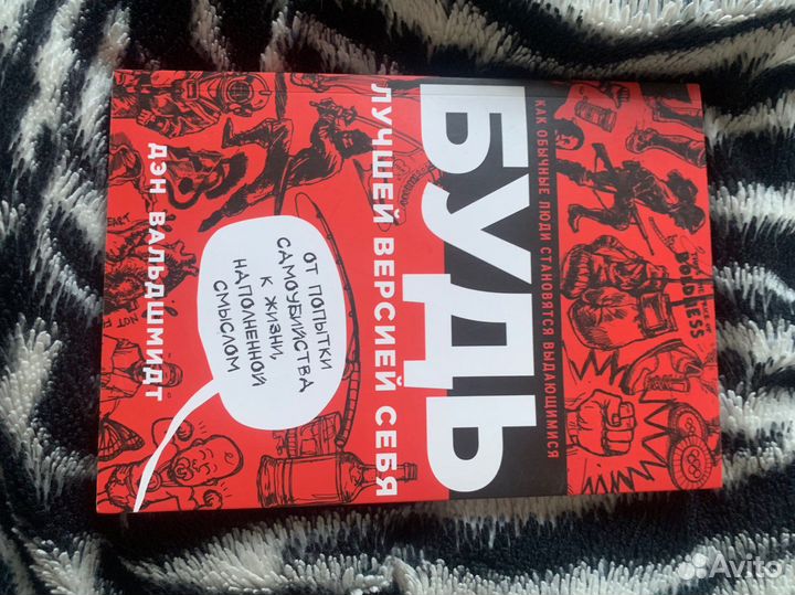 Книга будь лучшей версией себя