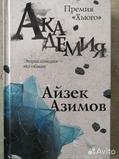 Айзек Азимов 