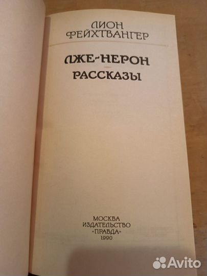 Фейхтвангер Лион. Лже-Нерон. Рассказы. 1990