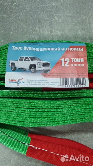 Трос буксировочный