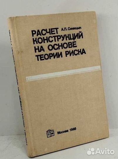 Расчет конструкций на основе теории риска