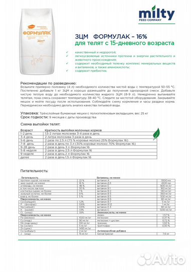 Заменитель цельного молока для телят зцм