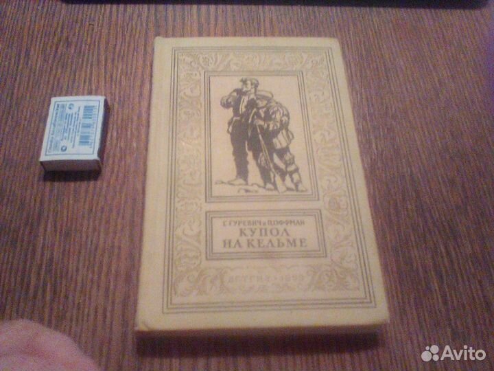 Гуревич.Купол на Кельме.1959 год.бпинф