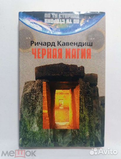 Ричард Кавендиш Черная магия 2000 г