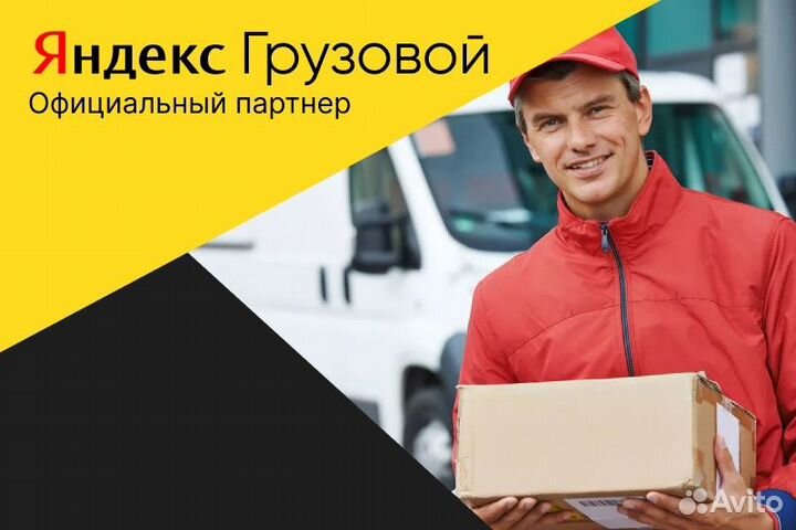 Яндекс.Грузовой.Вакансия водитель на личном авто