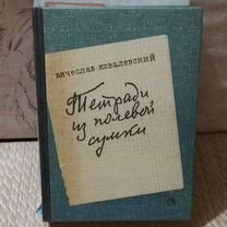 В. А. Ковалевский Тетради из полевой сумки