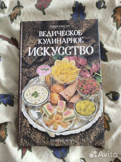 Ведическое кулинарное искусство адираджа дас