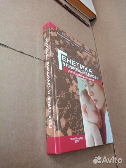 Генетика в практике педиатра 2009