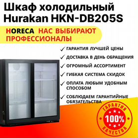 Шкаф барный холодильный hurakan HKN-DB205S