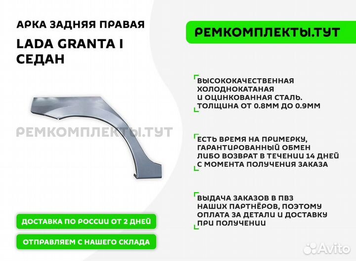 Арка задняя LADA Granta седан правая