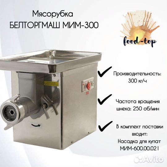 Мясорубка белторгмаш мим-300