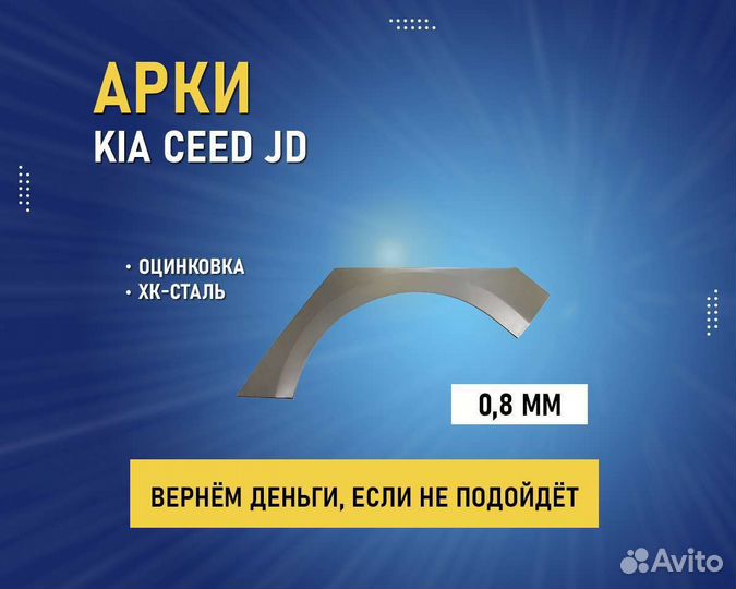 Арки Kia Ceed (Киа Сид) Оплата при получении