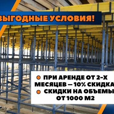 Опалубка в аренду / аренда опалубки