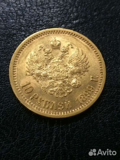 10 рублей 1899 г