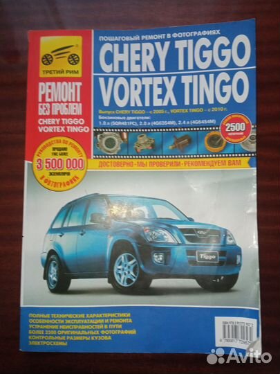 Книга по ремонту авто chery tiggo/vortex tingo