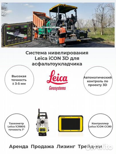 Система нивелирования Leica iCON 3D на асфальтоукл