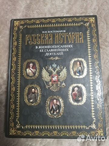 Книги Русская история. Костомаров Н