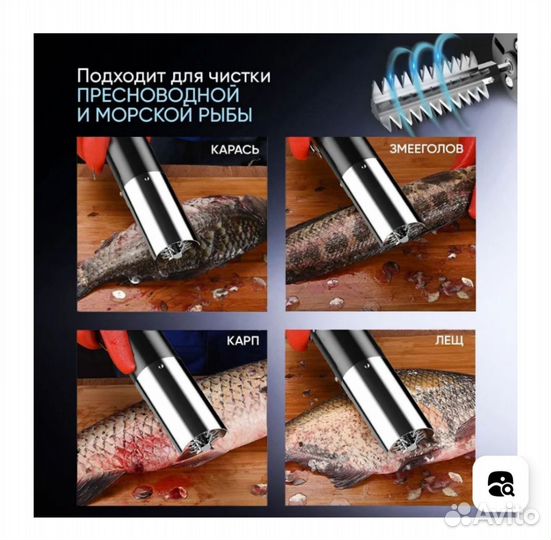 Рыбочистка аккумуляторная