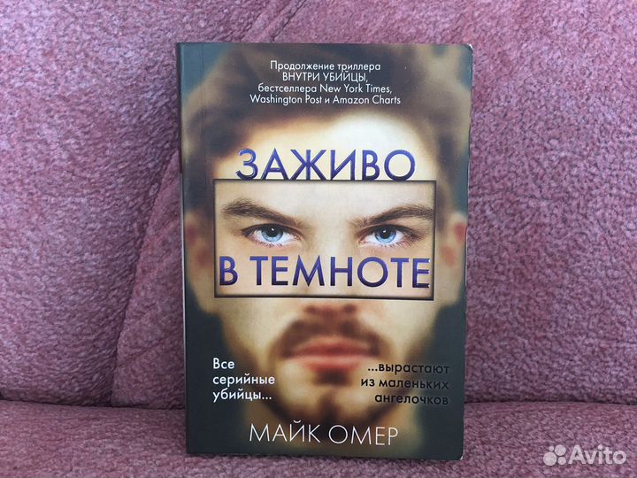 Книга «Заживо в темноте»