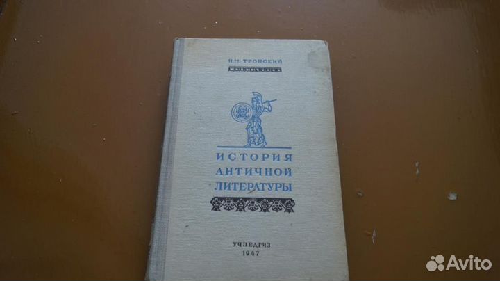 Тронский И.М. История античной литературы. Л. Учпе