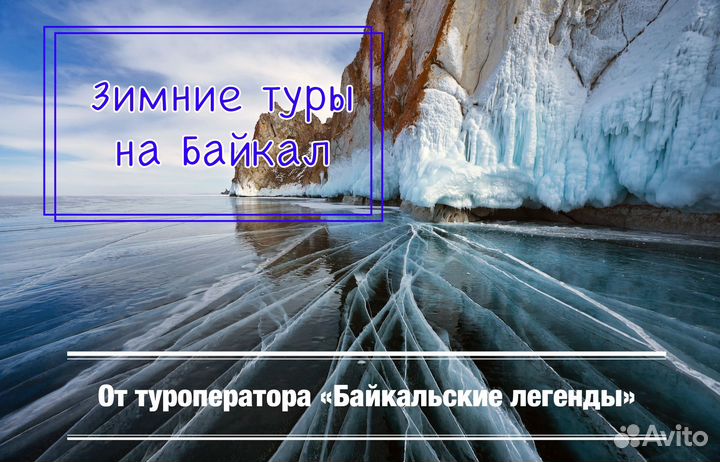 Зимние и весенние туры на Байкал