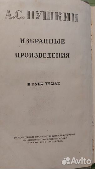 А.С. Пушкин Избранные произведения 1949г