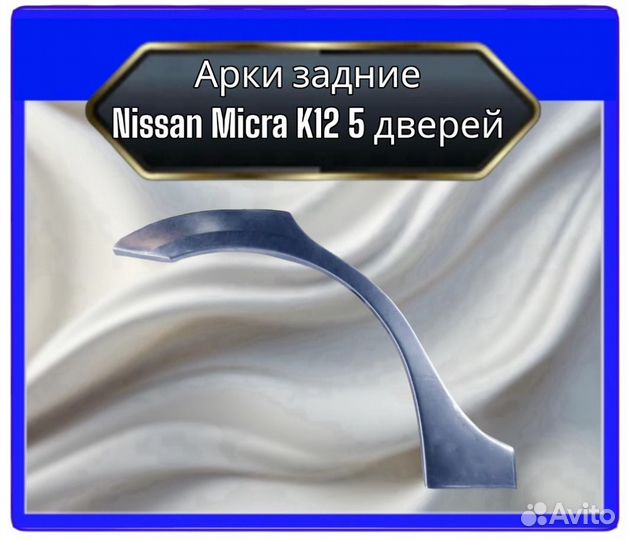 Арка Nissan Micra K12 5 дверей