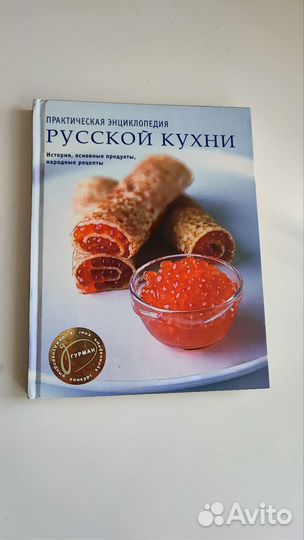 Книга Энциклопедия Русской кухни,рецепты