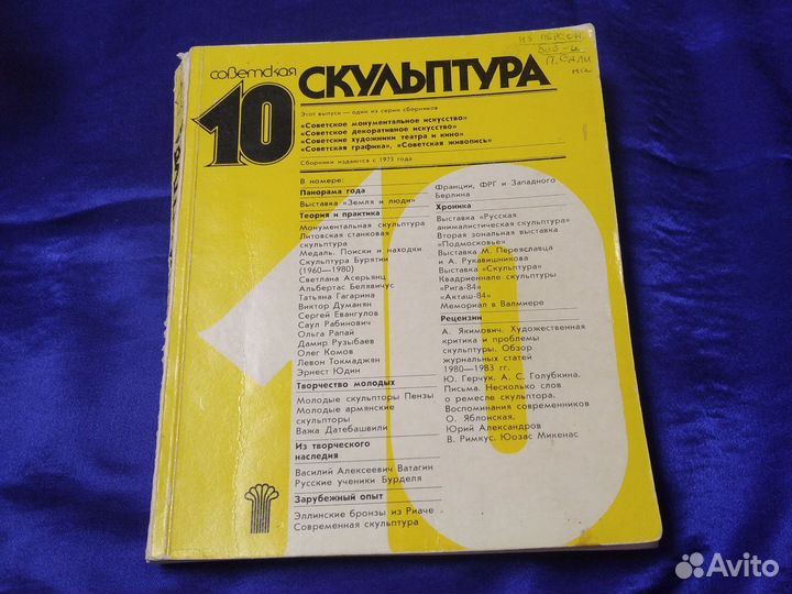 Книга журнал советская скульптура 10 номер