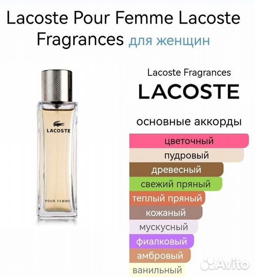 Lacoste Pour Femme для женщин