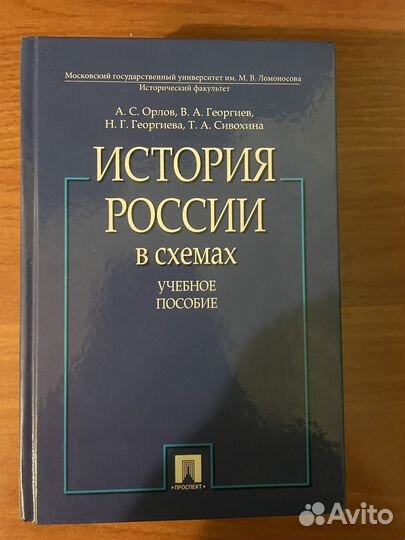 Уебник по истории России А.С Орлов + в схемах