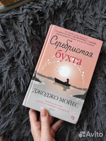 Джоджо Мойес 