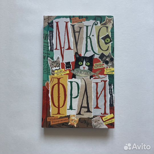 Макс Фрай «Прокотиков»