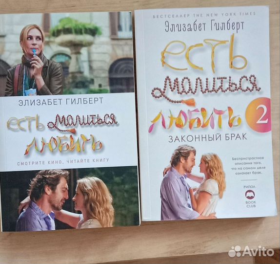 Есть Молиться Любить бестселлер Э.Гилберт