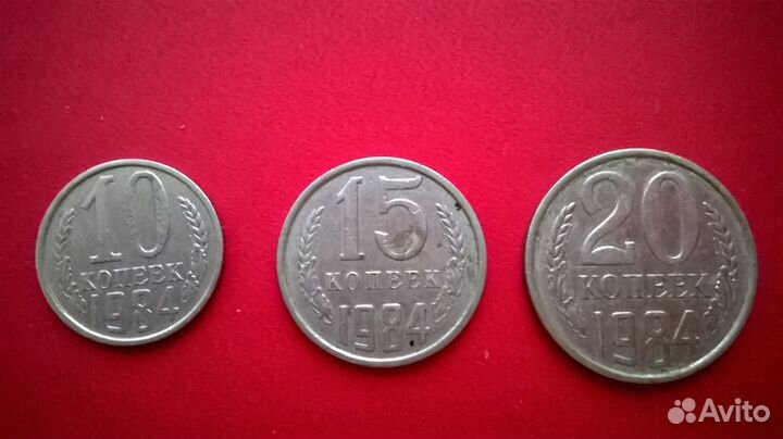 Монеты СССР 1984 года