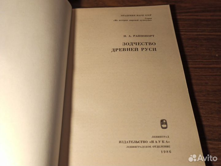 П. А. Раппопорт Зодчество древней Руси 1986