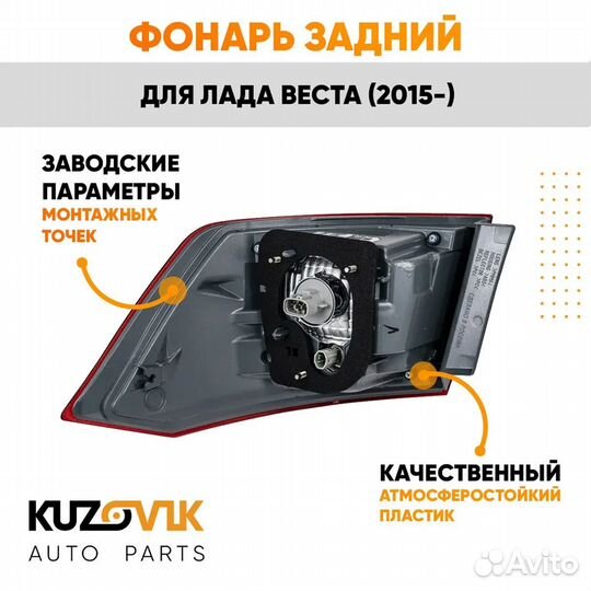 Фонарь задний левый Лада Веста (2015) внешний на