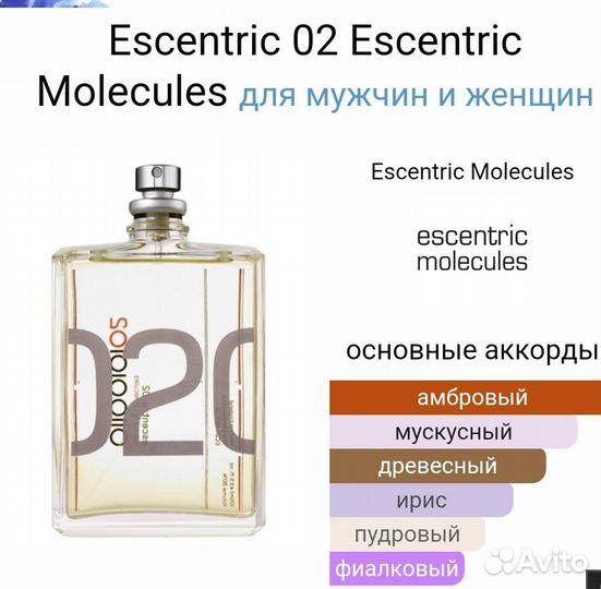 Распив Escentric molecules 02 5ml отливант