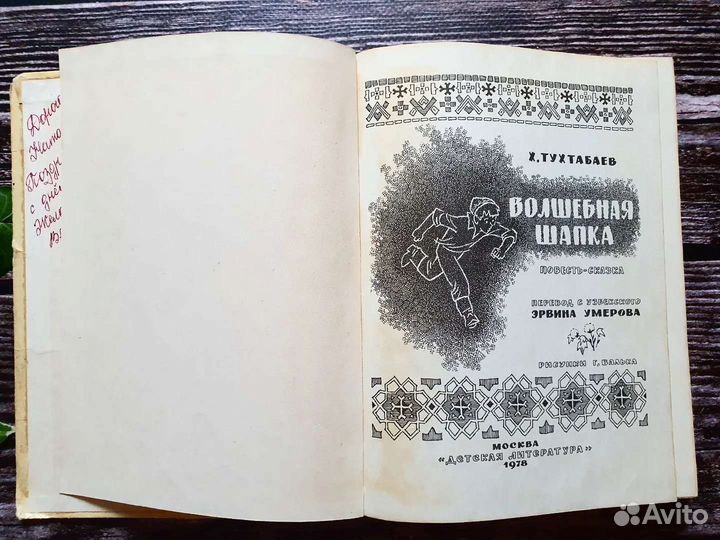 Тухтабаев. Волшебная шапка. 1978 г