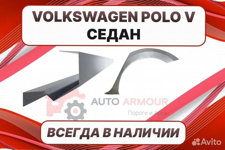 Пороги на Volkswagen Polo ремонтные кузовные