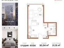 Квартира-студия, 30,5 м², 41/54 эт.