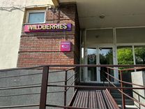 Пункт выдачи заказов Wildberries