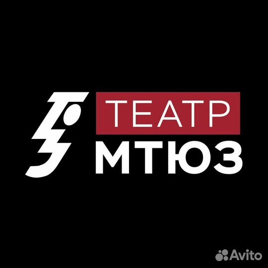 Билеты в театр мтюз 1/2