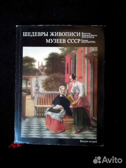 Книга. Шедевры живописи музеев СССР. 1 2 3 4 вып