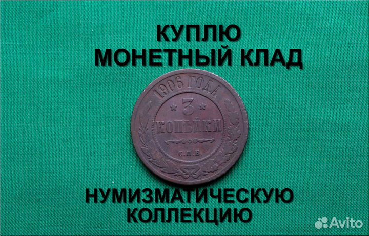 Продаю монету 3 копейки 1906 г. d-28,6 m-9,6