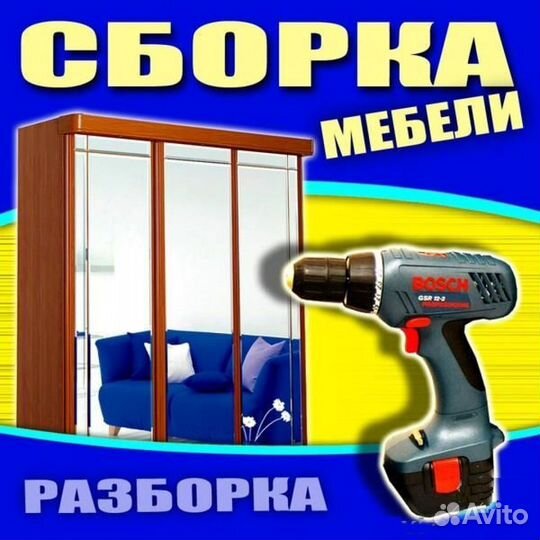 Сборка Разборка Мебели