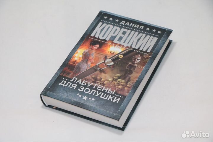 Д. Корецкий 